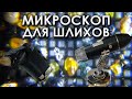 Микроскопы для изучения горных пород