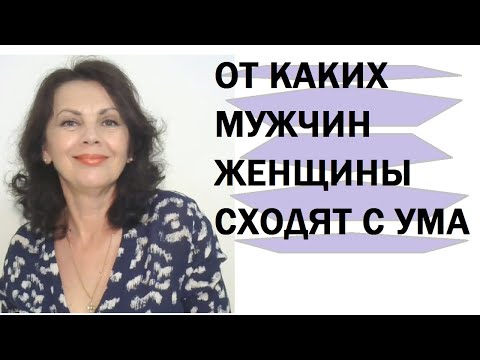 От каких мужчин женщины сходят с ума