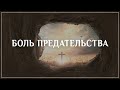 01. Неизвестные факты пасхальных дней. Боль предательства