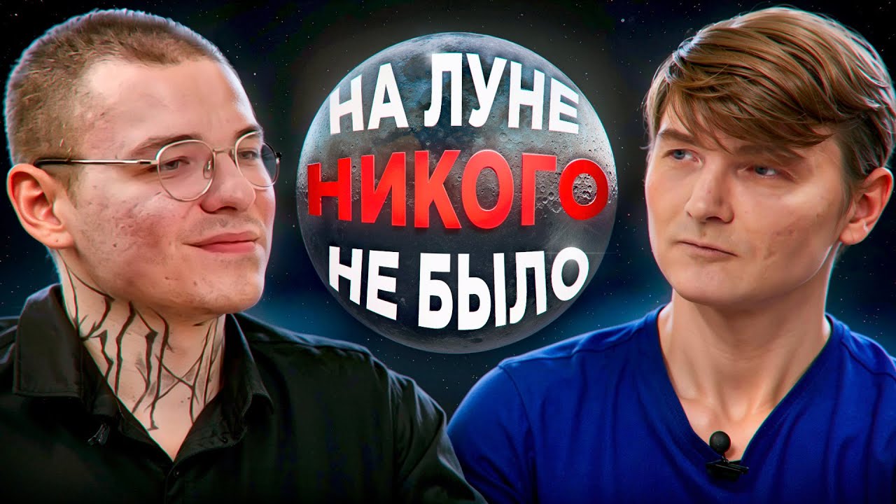 Высадка на ЛУНУ - ФЕЙК? | Подкаст с АСТРОФИЗИКОМ