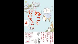 ねことじいちゃん（4）
