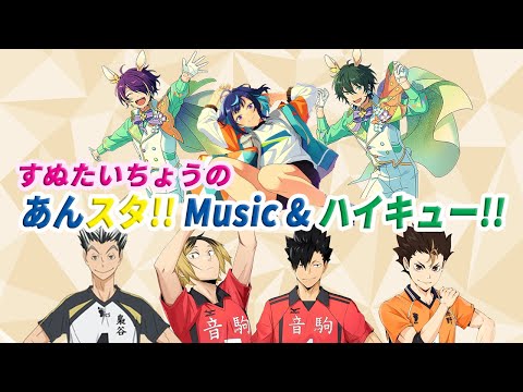 すぬたいちょうの あんスタ!!Music & ハイキュー!!FLY HIGH #58