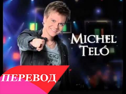 Michel Telo - Nossa Nossa (перевод)