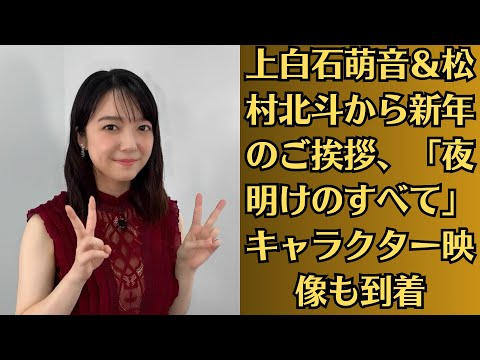 上白石萌音＆松村北斗から新年のご挨拶、「夜明けのすべて」キャラクター映像も到着