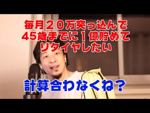 [ひろゆき 切り抜き] 45歳までに１億円貯めてリタイヤしたい