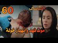 مسلسل المرسى الحلقة 60 اليوم الأخير في حياة فهد المرسى 
