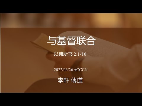 ACCCN  06/26/2022 主日崇拜／李軒傳道证道：與基督聯合