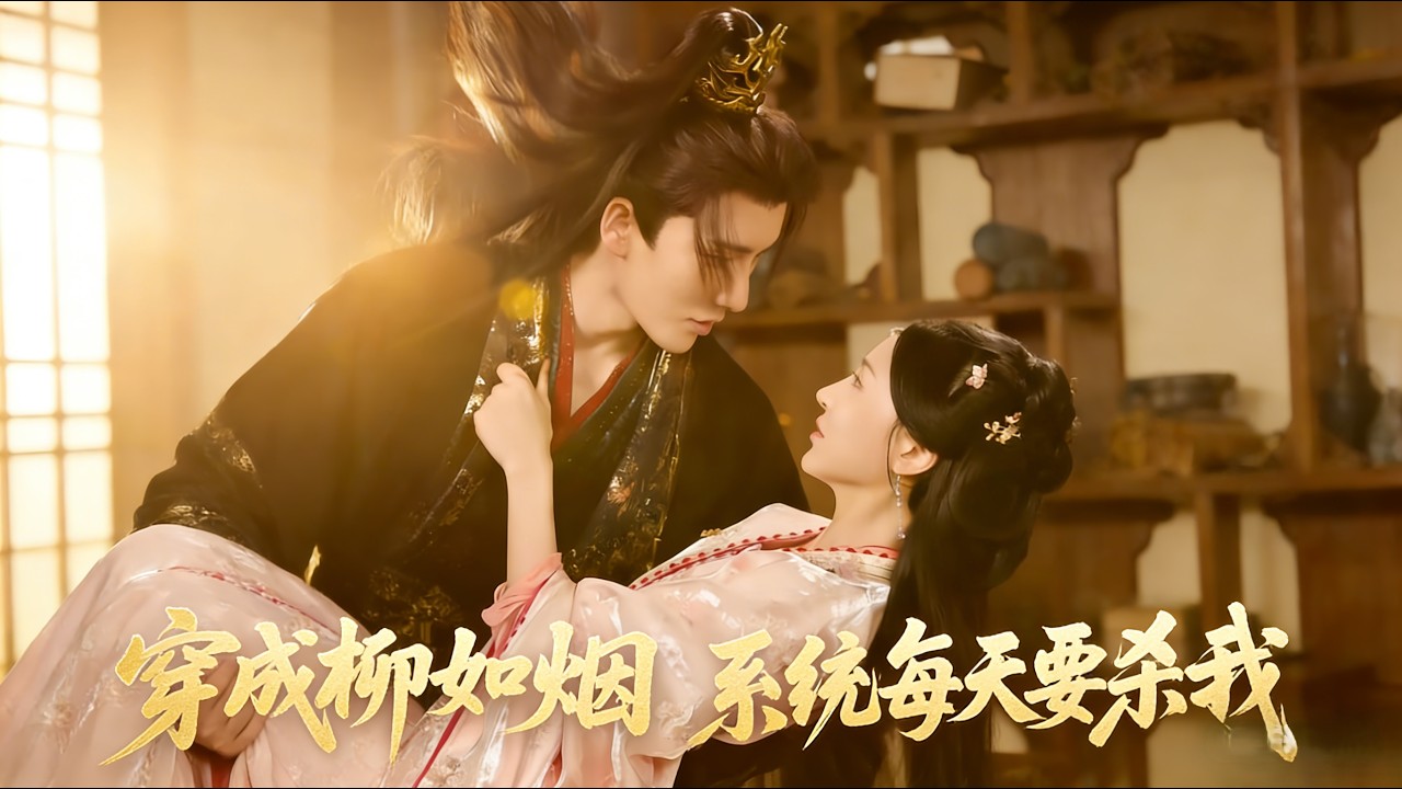 穿成柳如烟系统每天要杀我 全集完结