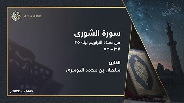 ﴿ والذين يجتنبون كبائر الإثم ﴾ تلاوة عطرة ترقق القلوب من ليلة 25 رمضان 1443هـ القارئ سلطان الدوسري
