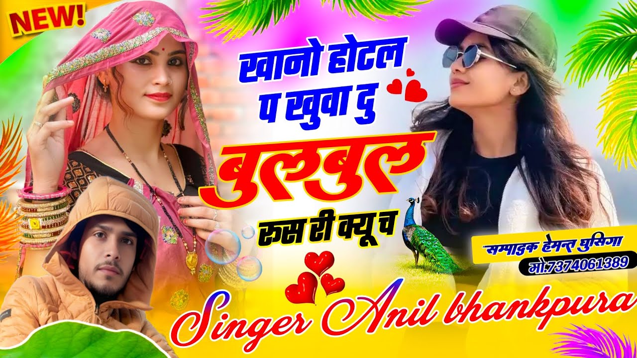 खानो होटल प खुवा दु बुलबुल रूस री क्यू च !! Singer Anil Bhankpura !! M..7230981780