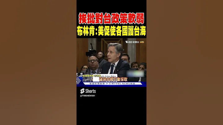 挨批對台政策軟弱 布林肯:美促使各國護台海｜TVBS新聞 - 天天要聞