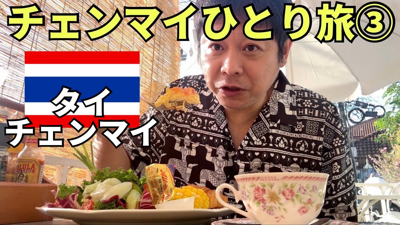 【チェンマイひとり旅③】カフェが本当に可愛いチェンマイはカフェ飯も最高です、、、