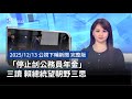公務員年金改革