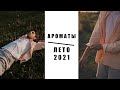 Ароматы на лето 2021 | Бюджетные ароматы на лето