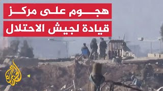 شاهد | سرايا القدس تشن هجوما على مركز قيادة لجيش الاحتلال في غزة