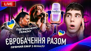 Євробачення 2024: Фінал ПРЯМИЙ ЕФІР. Дивимось і підтримуємо Україну 🇺🇦 Владислав Бурмака