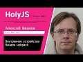 Алексей Иванов — Внутреннее устройство бандла webpack