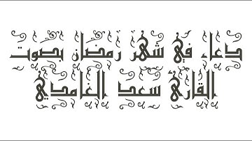 Saad Al Ghamdi - (مكتوب) دعاء في شهر رمضان بصوت القارئ سعد الغامدي