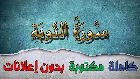 سورة التوبة تلاوة سعد الغامدي كاملة مكتوبة بدون إعلانات