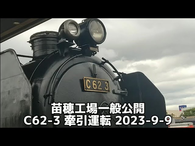 苗穂工場一般公開 C62-3 牽引運転 2023-9-9 - YouTube