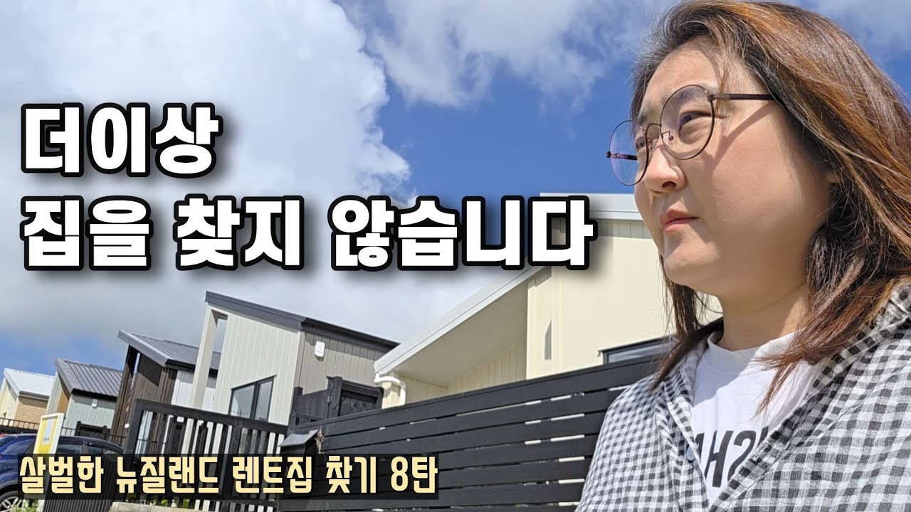 내려놓으니 가장 좋은 것이 왔습니다 | 뉴질랜드 렌트집 찾기 8탄