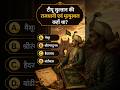 🙏 Tipu Sultan Se Related Question #shorts