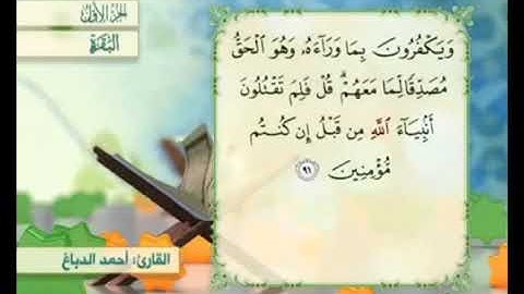 آية ٩١ من سورة البقرة مكررة القارئ أحمد الدباغ