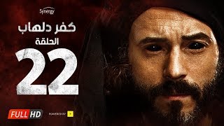 مسلسل كفر دلهاب - الحلقة الثانية والعشرون- بطولة يوسف الشريف | Kafr Delhab Series - Eps 22