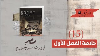 مصر لروبرت سبرنجبورج ... (١٥) خلاصة الفصل الأول