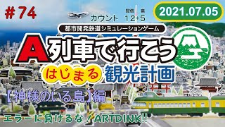 【A列車で行こう はじまる観光計画】エラー落ちは無くなったが・・・？