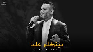 زياد برجي - بيتكلم عليا || Ziad Bourji [Official Music]