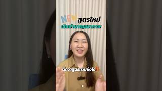 สูตรใหม่ บำนาญชราภาพ #ประกันสังคม #การเงิน #มาตรา39 #บำนาญ #การเงินฉบับคุณแม่ต้องรู้ #financeformom