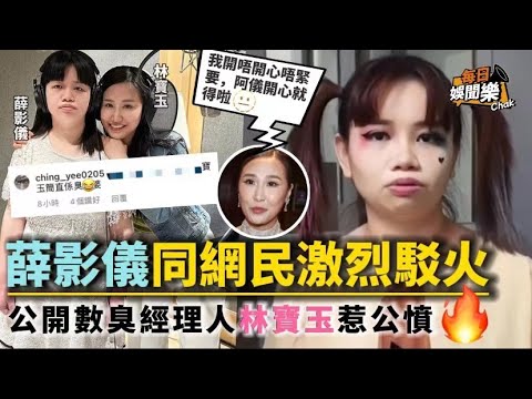 忍無可忍！經理人林寶玉終於反擊，踢爆黃榕大話連篇帶壞阿儀曠工