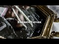 Кокаин Кючек Кокаин Кючек