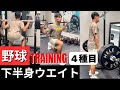 【高校生必見】野球下半身ウエイトベーシック4種目. プロトレーナー父が息子にガチ指導！