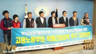 정의당 이정미, 윤소하 의원, 광양농협 '전횡' 고발 기자회견 ㅣ 20161027