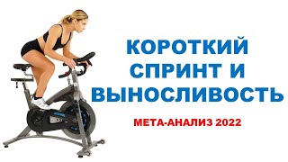 видео: Эффективны ли спринтерские ускорения для выносливости? | Мета-анализ 2022 картинка: Эффективны ли спринтерские ускорения для выносливости? | Мета-анализ 2022