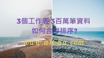 Excel高級技巧(25)VBA大數據(超過1048576列)快速排序及陣列高效處理(2)