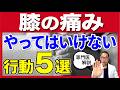 膝が痛い時に絶対やってはいけない！放置すると一生歩けなくなる「NG習慣」5選