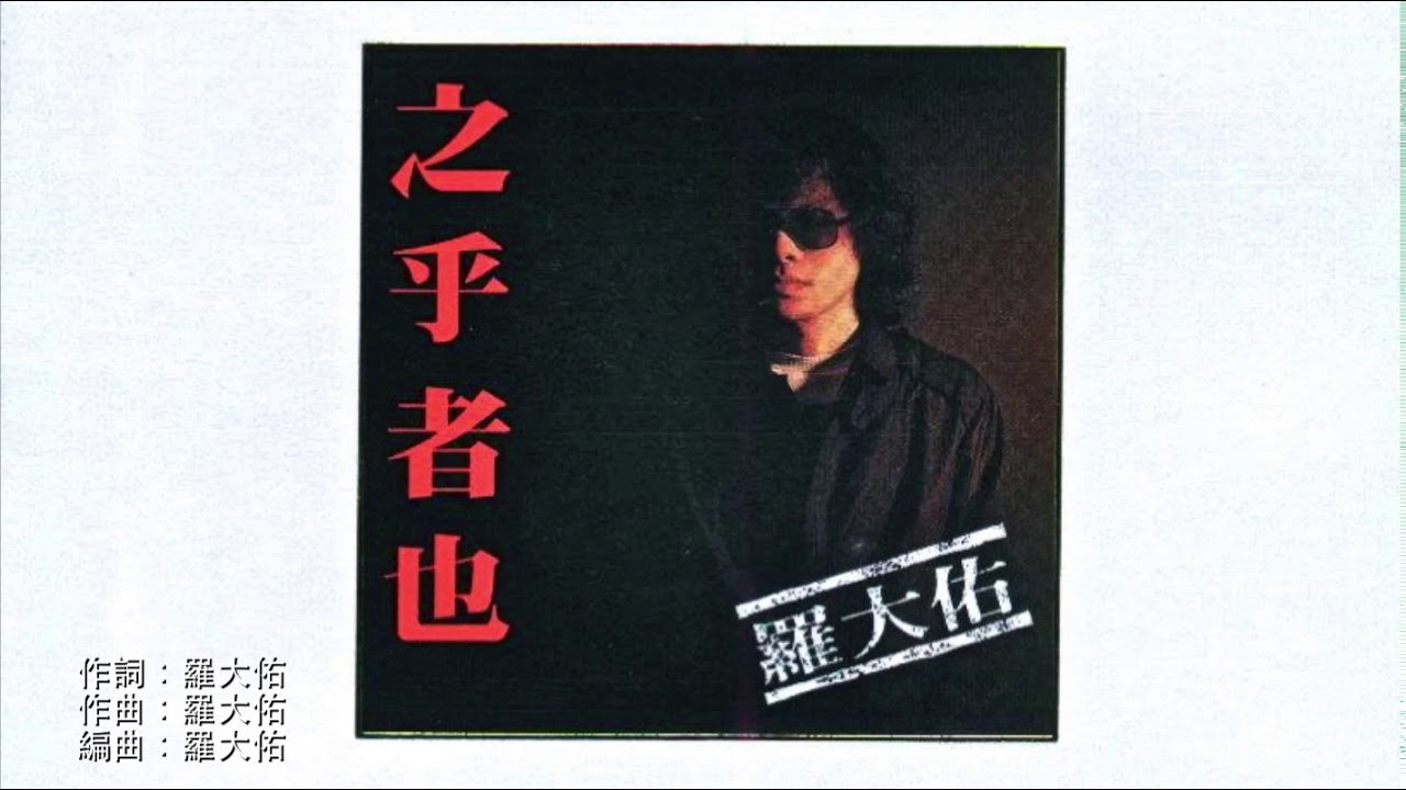 之乎者也- 羅大佑(1982) - YouTube