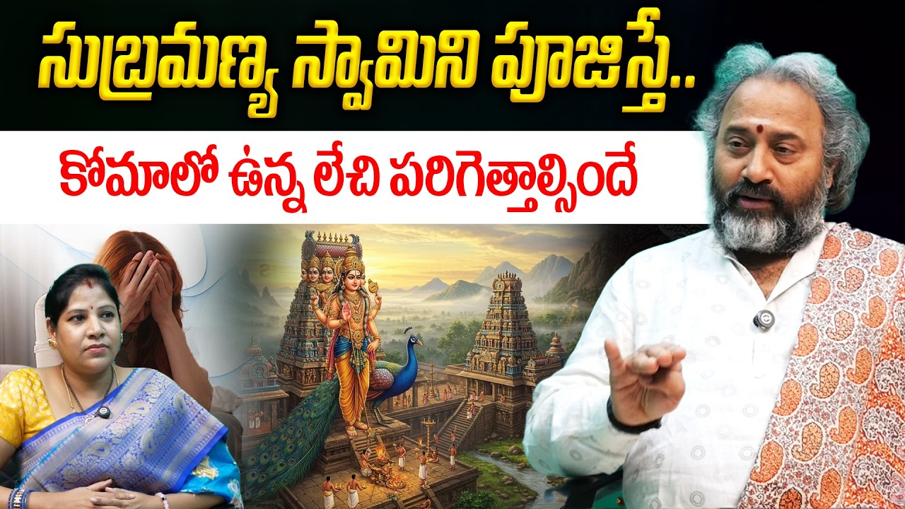 సుబ్రమణ్య స్వామిని పూజిస్తే..కోమాలో ఉన్న లేచి పరిగెత్తాల్సిందే || Benefits Of Subramanya Swamy Pooja