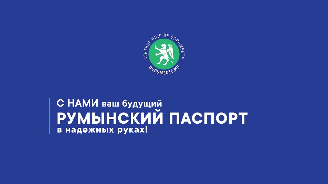 Румынский паспорт с Documente.MD — это быстро и удобно
