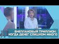 ВНЕПЛАНОВЫЙ ТРИЛЛИОН: КОГДА ДЕНЕГ СЛИШКОМ МНОГО