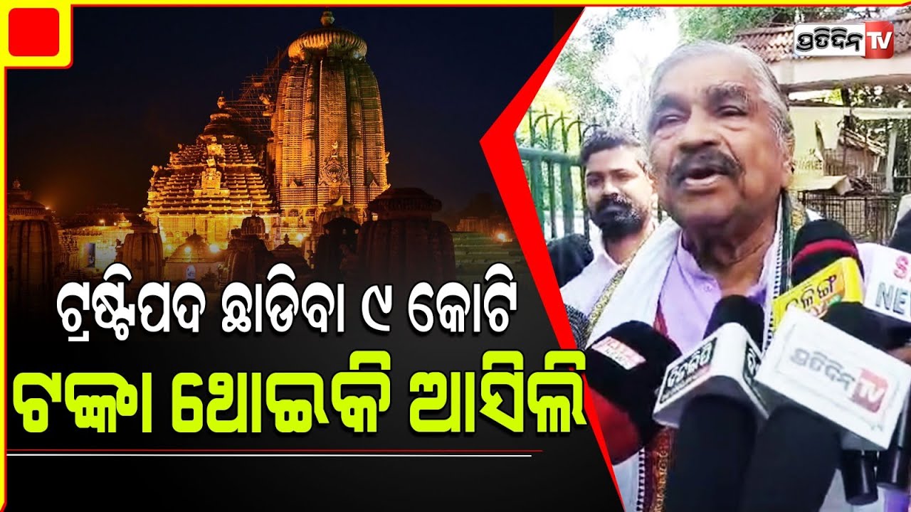 ଲିଙ୍ଗରାଜ ମନ୍ଦିର ଟ୍ରଷ୍ଟିପଦ ଛାଡିବା ବେଳେ ୯ କୋଟି ଟଙ୍କା ଥୋଇକି ଆସିଲି। Sura। Lingaraj
