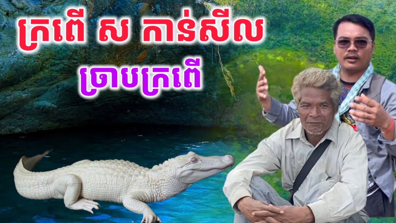 ក្រពេី​ ស​ កាន់សីល​ &​ ដីច្រាបក្រពេី​ |ក្រពេីព្រៃភ្នំនិងរឿងរ៉ាវចម្លែកនៃទឹកដីសក្តិសិទ្ធិវាលវែង|