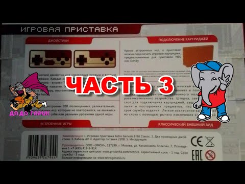 ОБЗОР RETRO GENESIS 8 BIT CLASSIC 300 встроенных игр часть 3