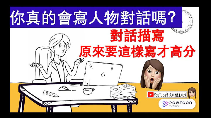【中文作文】對話描寫要這樣寫才高分|怎樣寫對話|教你寫作文| 語言描寫| 寫作教學 |作文教學|記敘文教學 - 天天要聞