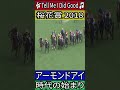 【桜花賞 2018】アーモンドアイ #桜花賞 #アーモンドアイ #ルメール