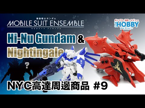 プラモデル 海外製 hi nu 未組立 NYC高達周邊商品#9 - 【Mobile Suit Ensemble】Hi-Nu Gundam