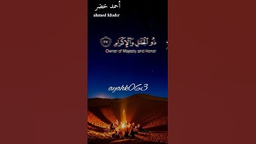 كل من عليها فان ويبقى وجه ربك ذو الجلال والاكرام اجمل تلاوه للشيخ احمد خضر حالات واتس اب قرآن